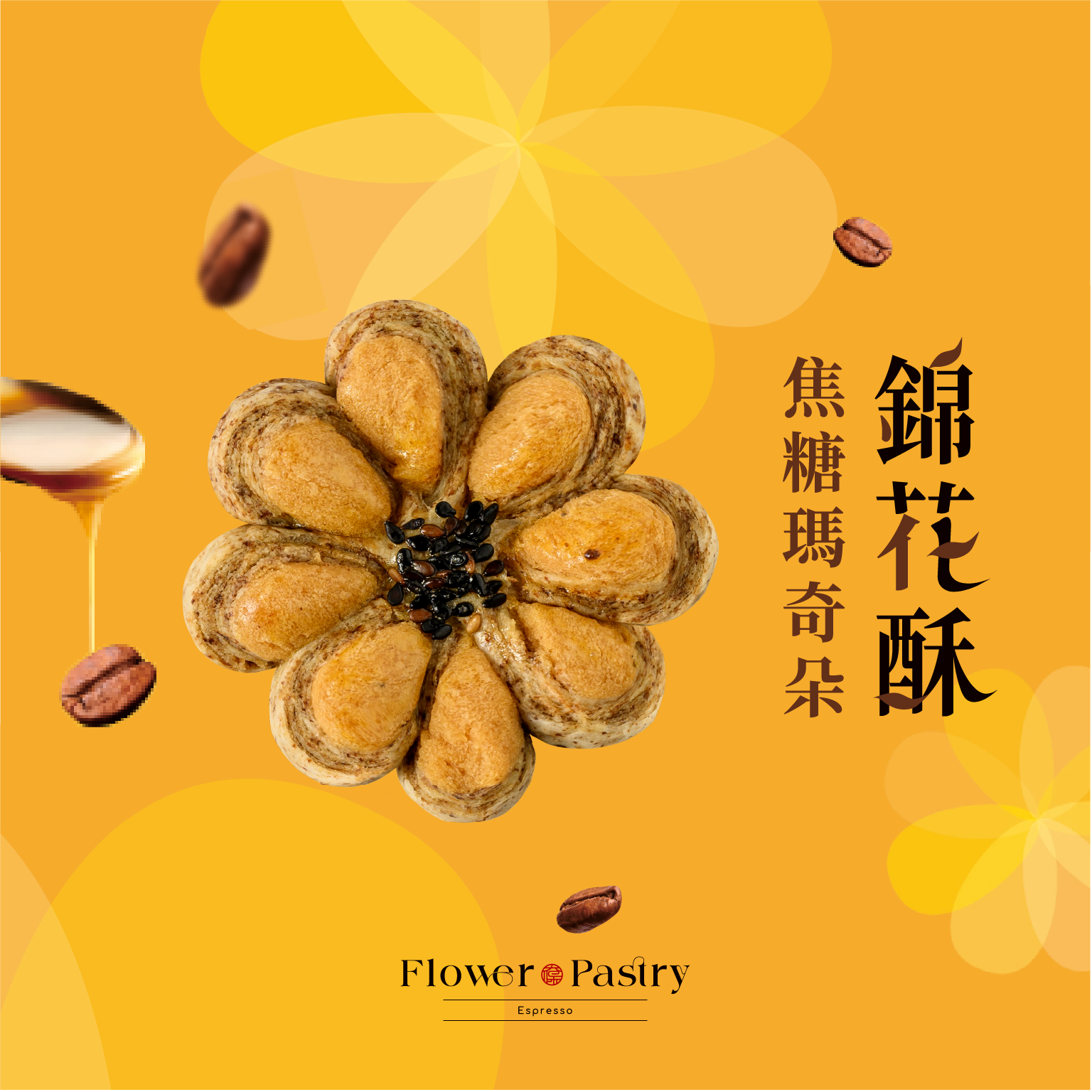 【太保制餅】 焦糖瑪奇朵錦花酥組