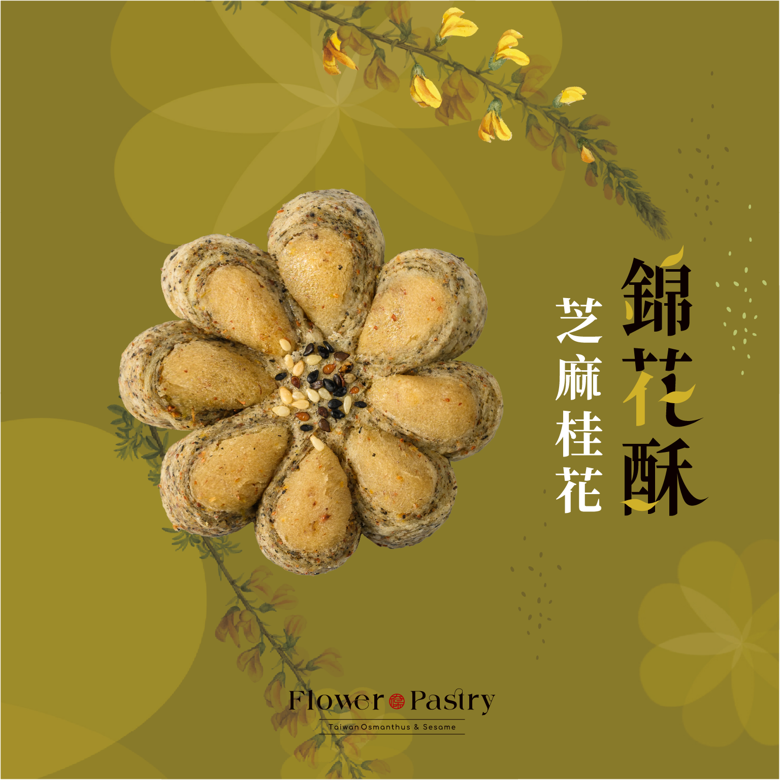 【太保制餅】 芝麻桂花錦花酥