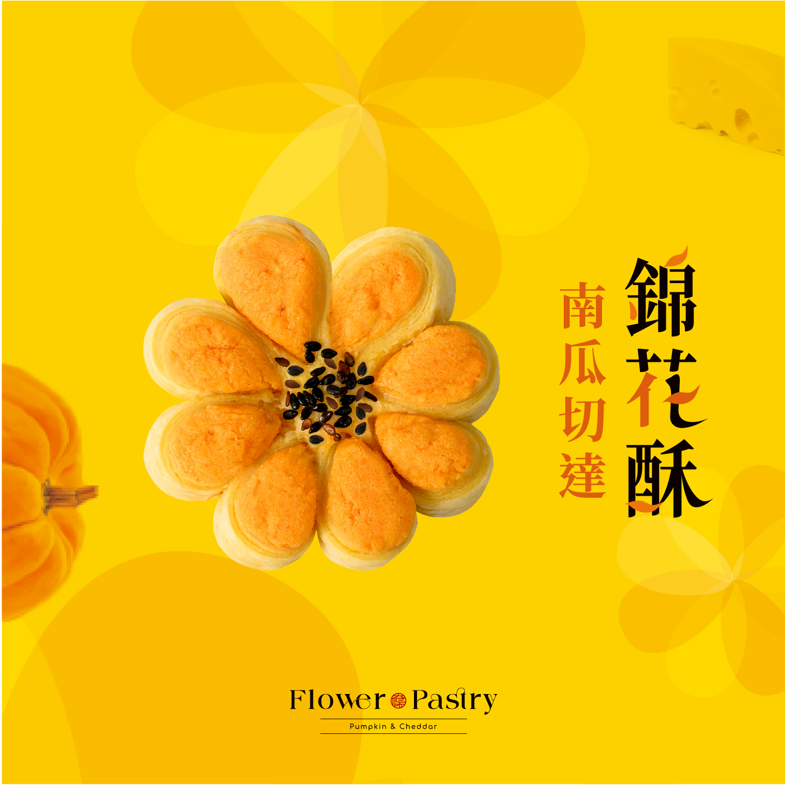 【太保制餅】切達起司錦花酥