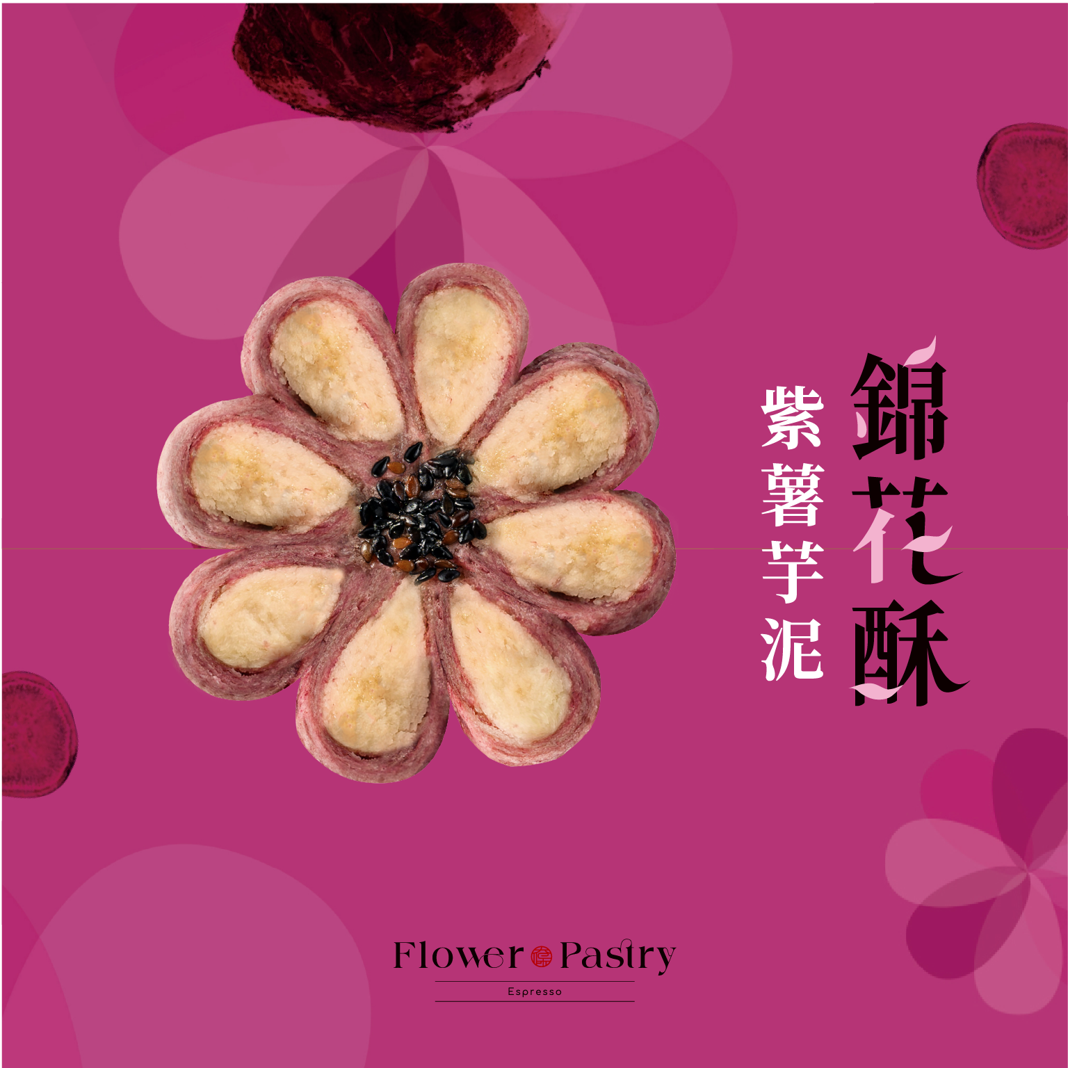 【太保制餅】紫薯芋泥錦花酥