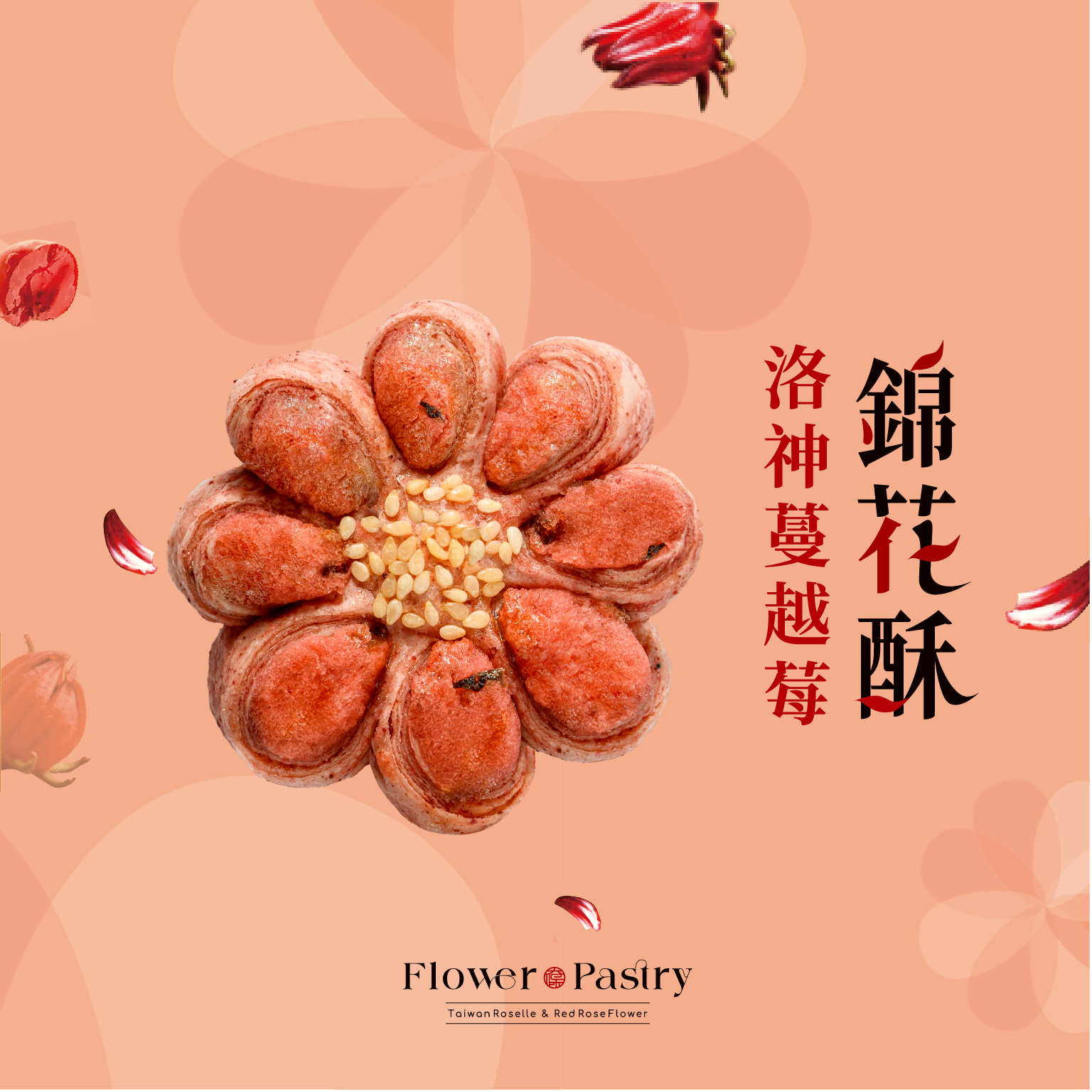 【太保制餅】洛神蔓越莓錦花酥