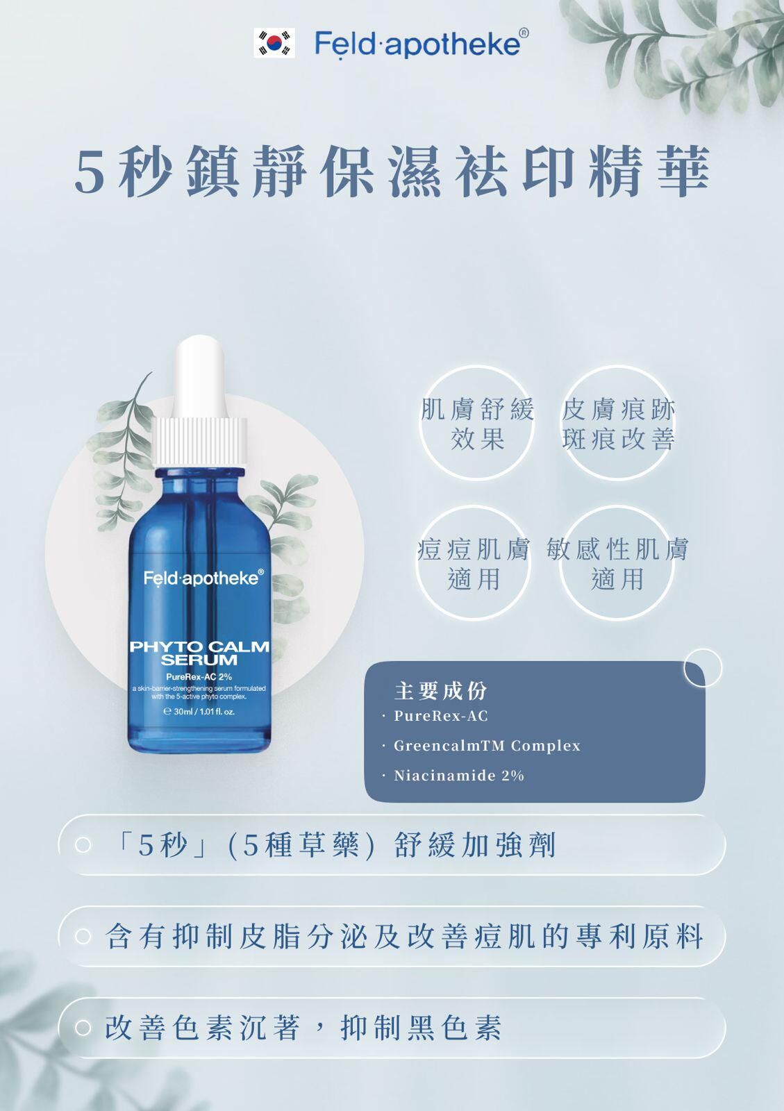 Feld.apotheke 5秒鎮靜保濕袪印精華