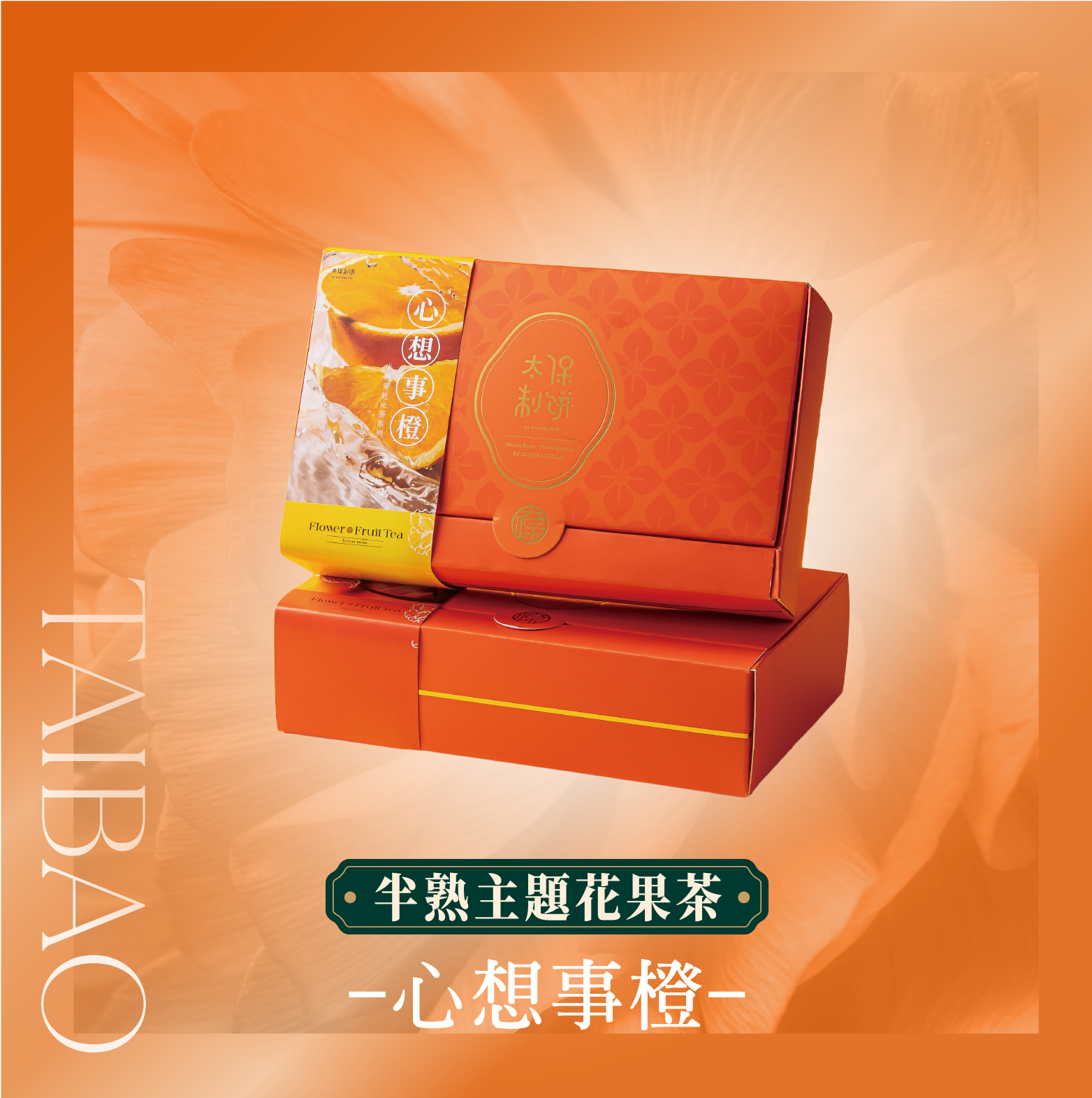 【太保制餅】主題花茶系列-心想事橙 禮盒