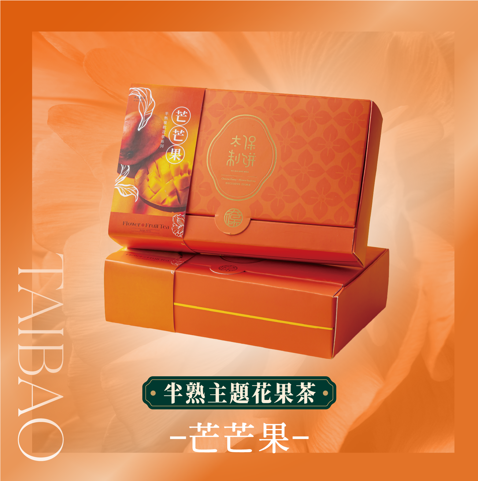 【太保制餅】主題花茶系列-芒芒果 禮盒
