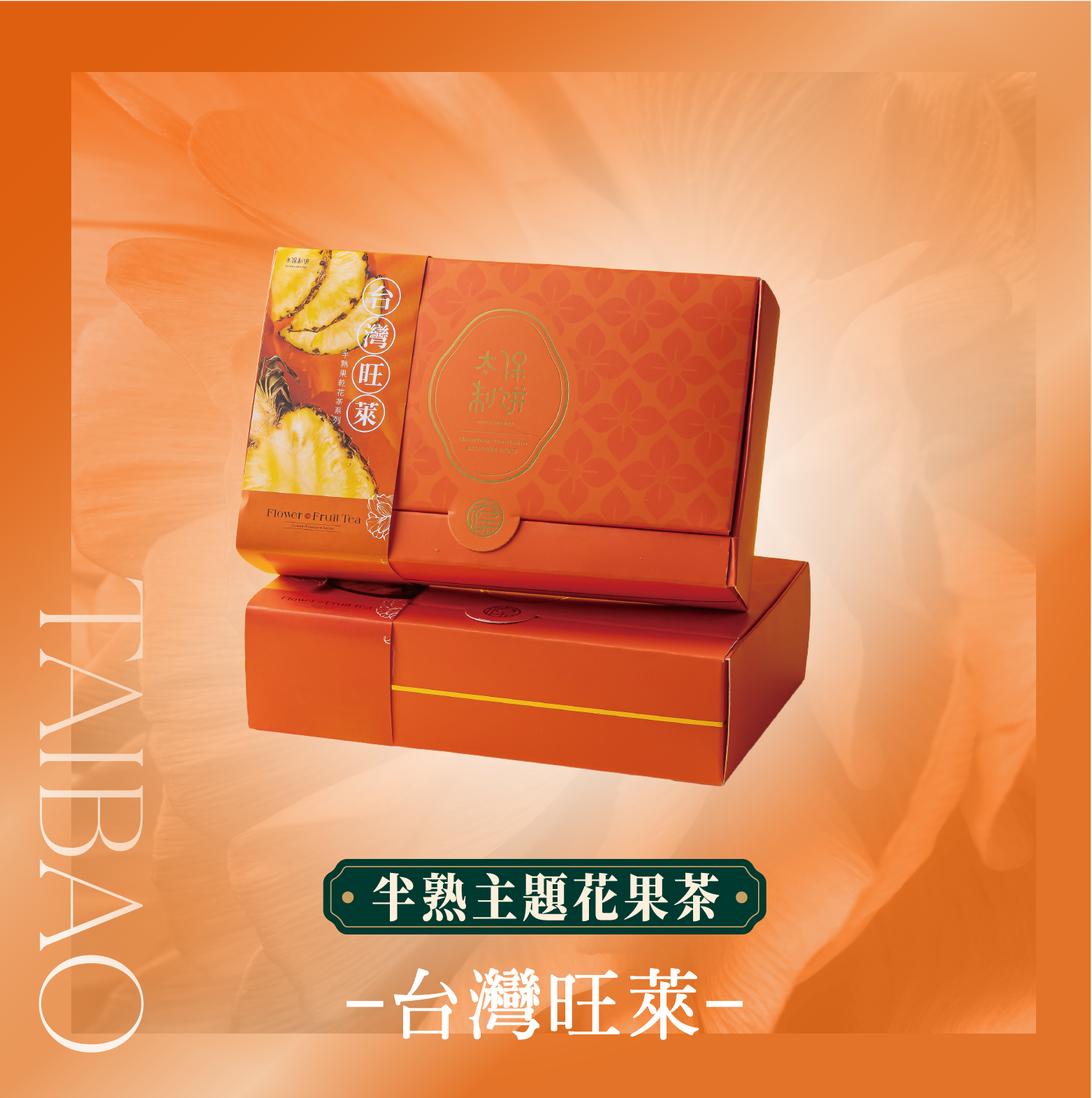【太保制餅】主題花茶系列-台灣旺萊 禮盒