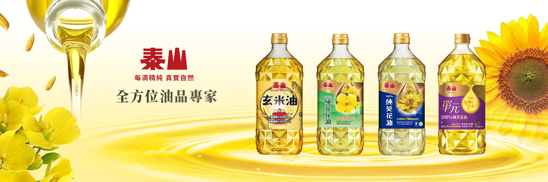 泰山油品 滴滴精純