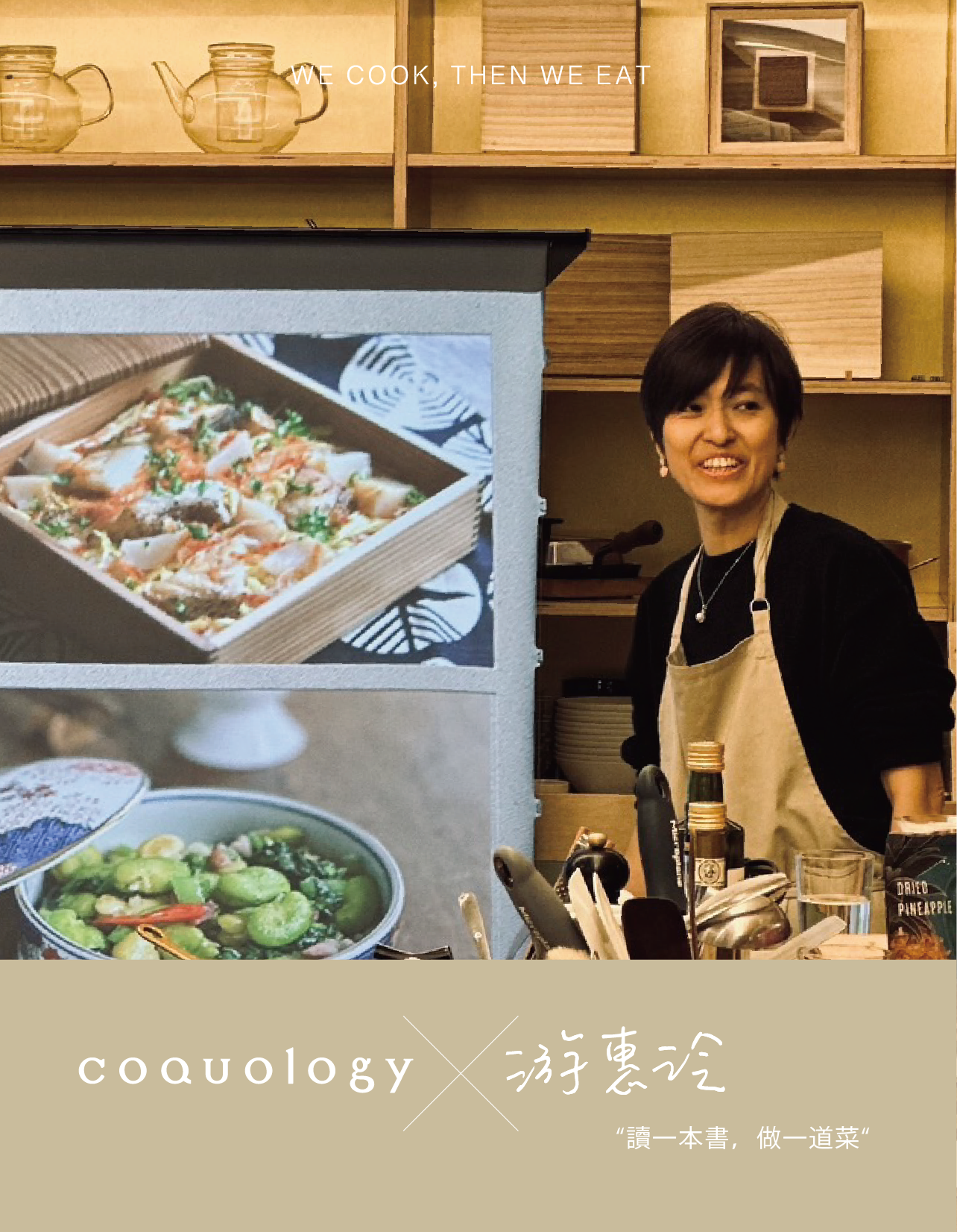 COQUOLOGY 吃的料理課  "讀一本書，做一道菜" by惠玲