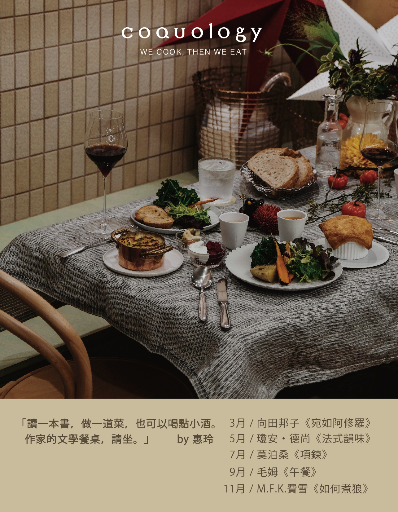 COQUOLOGY 吃的料理課  "讀一本書，做一道菜" by惠玲