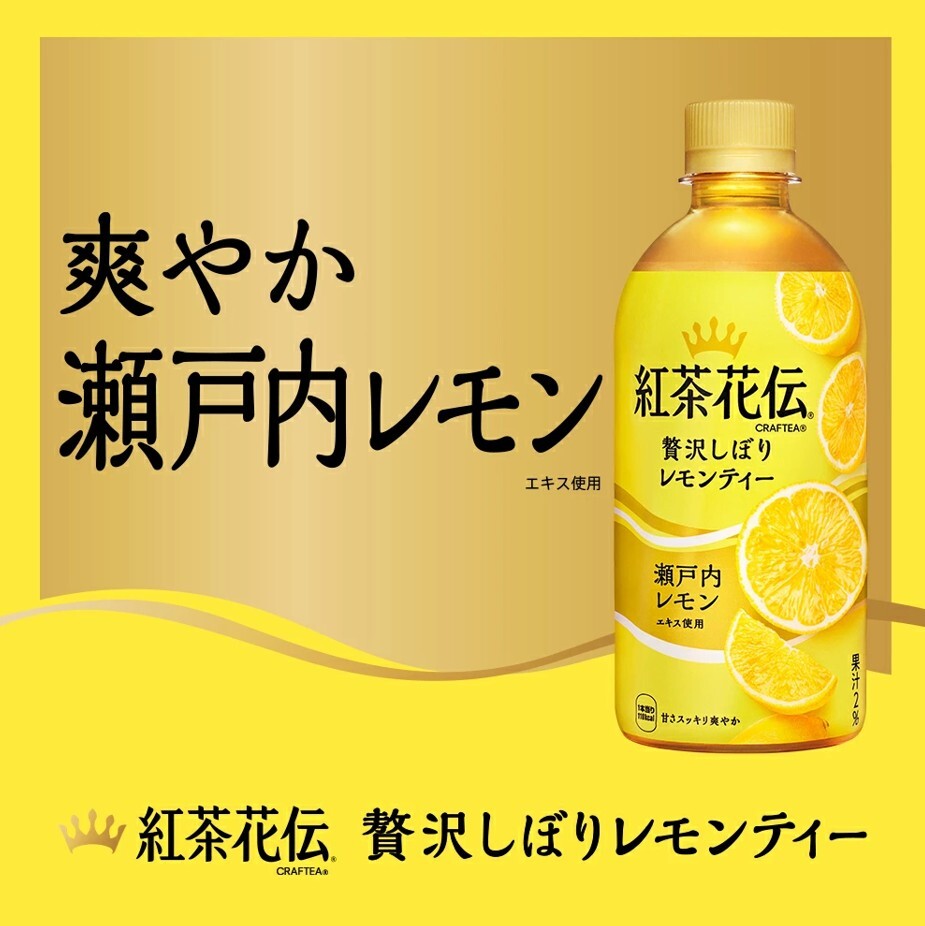 日本 紅茶花傳 瀨戶內 檸檬 紅茶 440ml