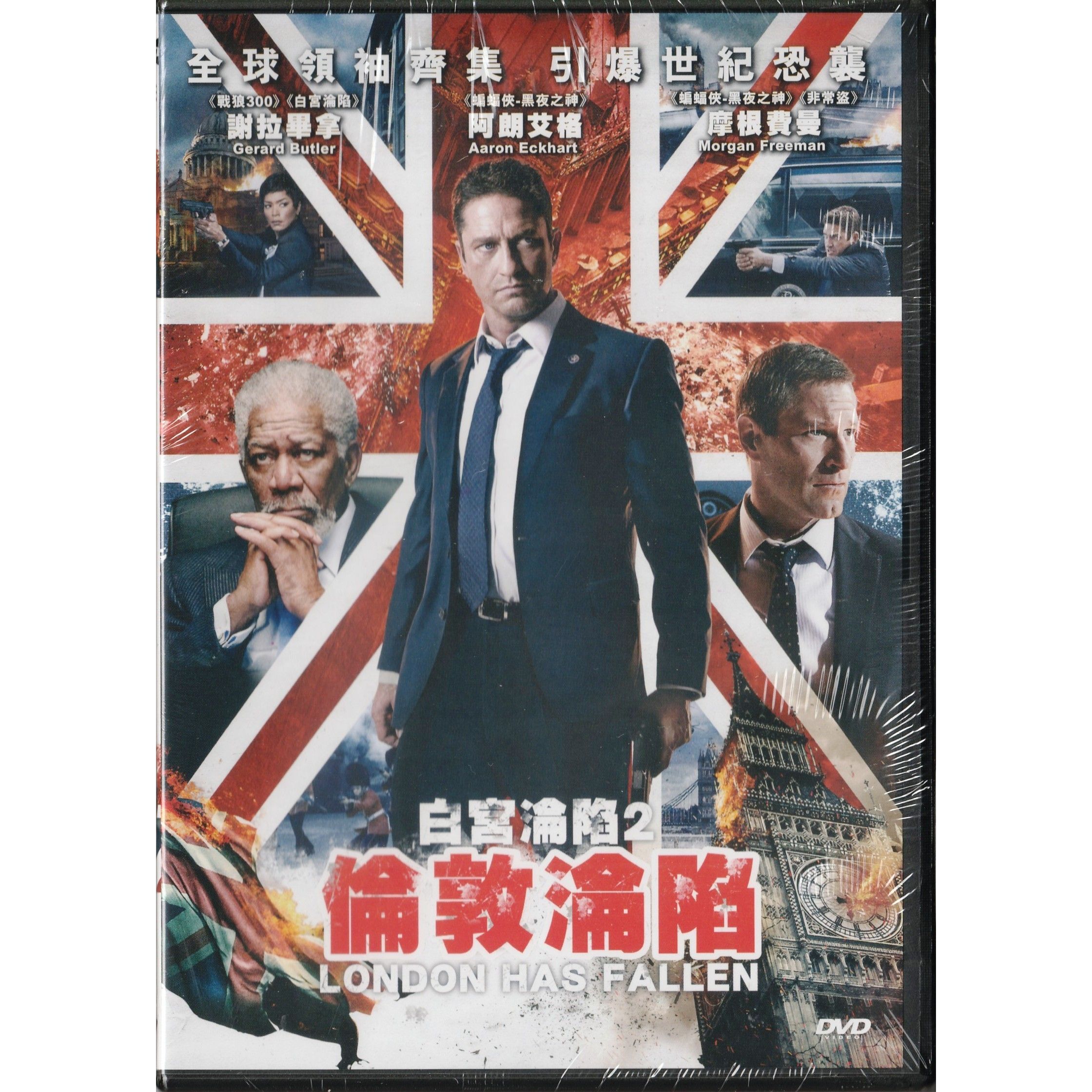 白宮淪陷2：倫敦淪陷 (2016) (DVD)