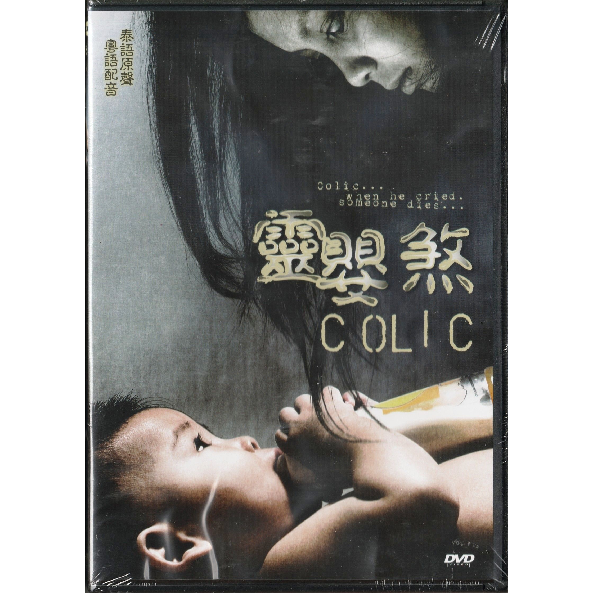 靈嬰煞 (2006) (DVD)