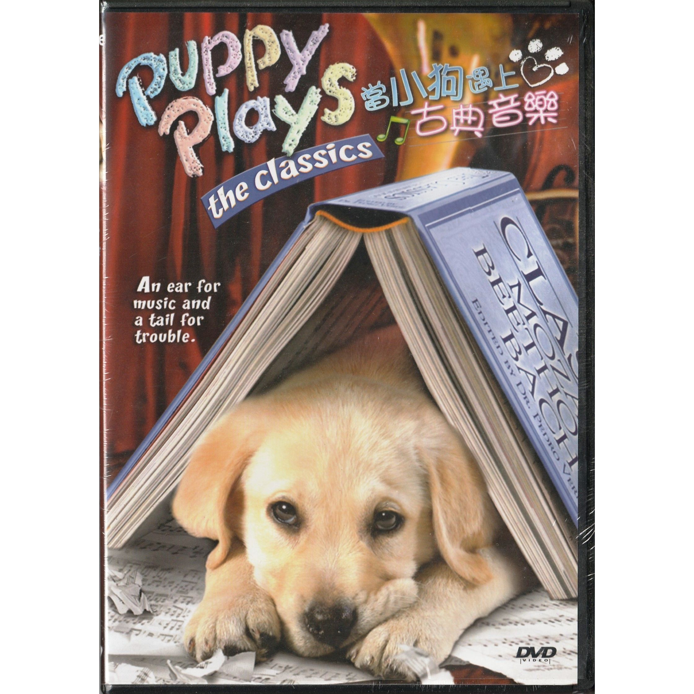 當小狗遇上古典音樂 (DVD)
