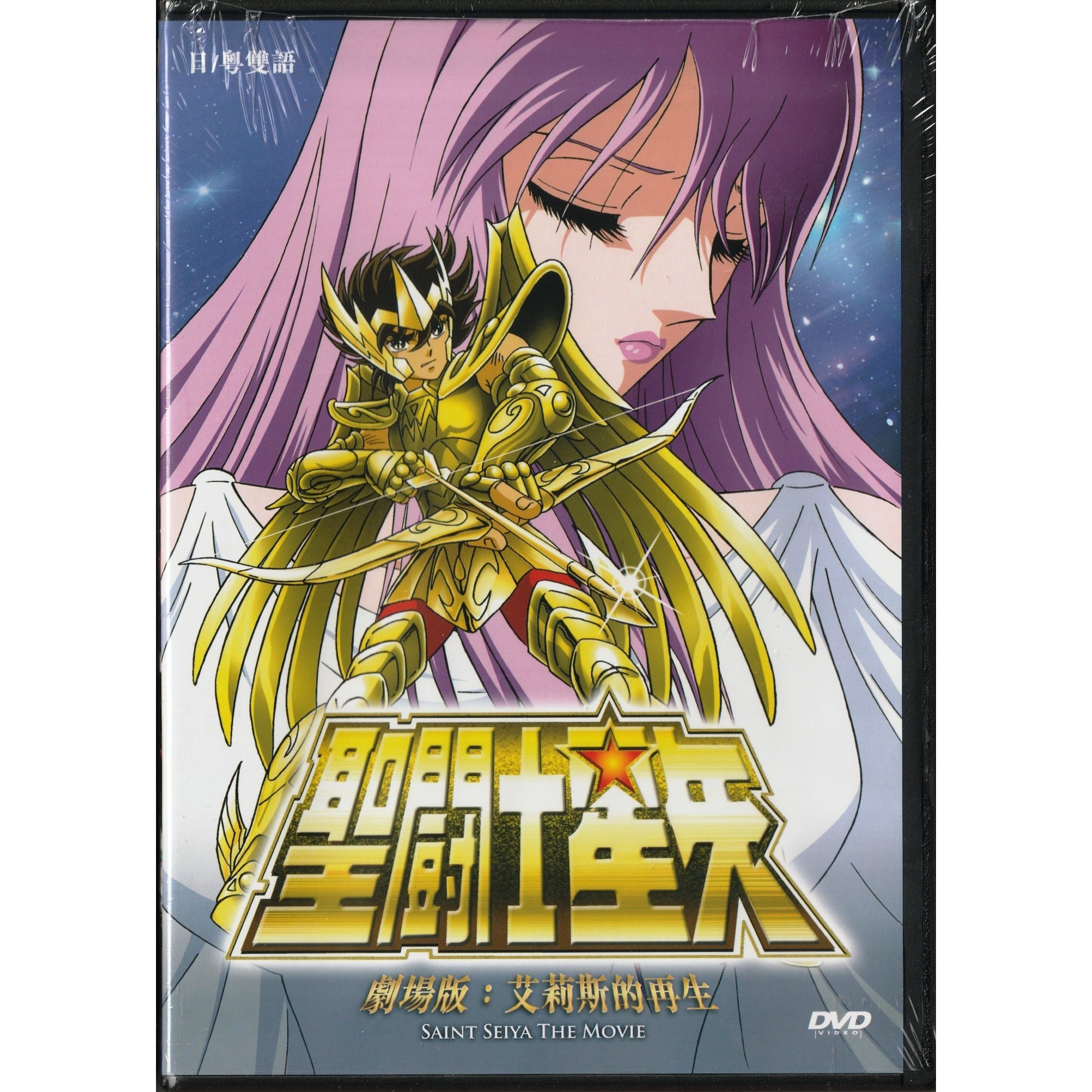 聖鬥士星矢劇場版 : 艾莉斯的再生 (1987) (DVD)