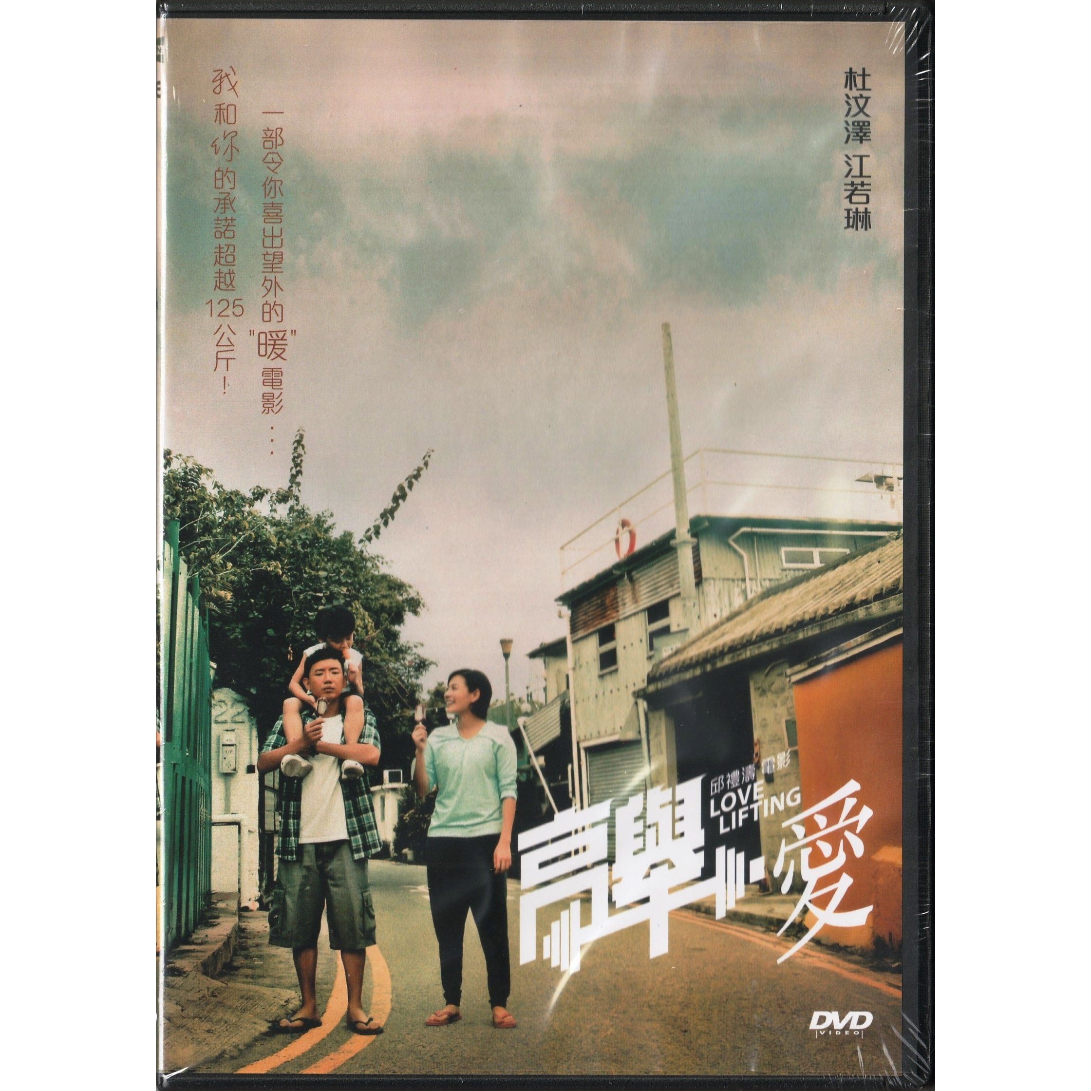 高舉·愛 (2012) (DVD)
