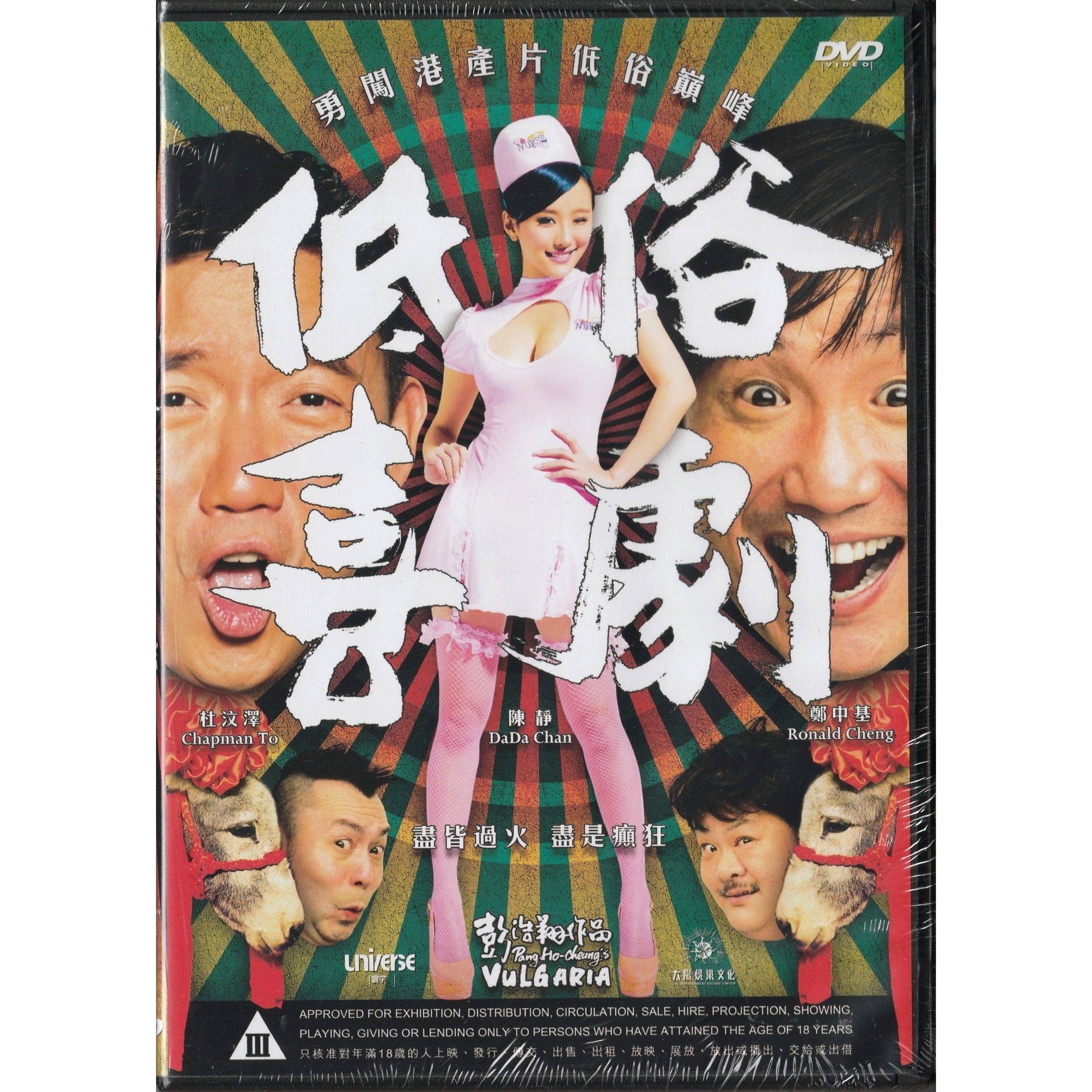 低俗喜劇 (2012) (DVD) [訂貨]