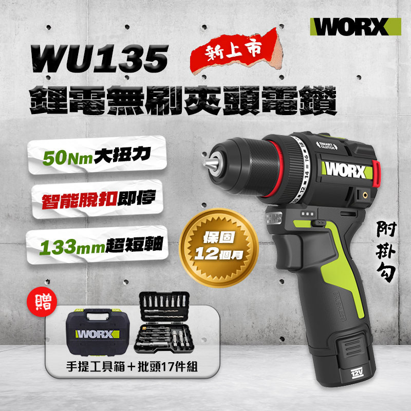 威克士｜WU135無刷夾頭電鑽（50Nm）