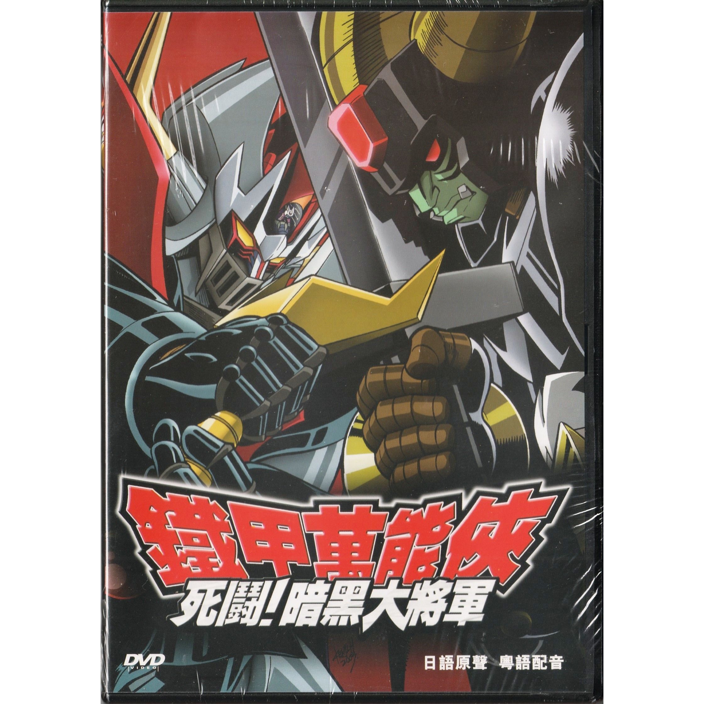 鐵甲萬能俠 - 死鬪! 暗黑大將軍 (DVD) [訂貨]