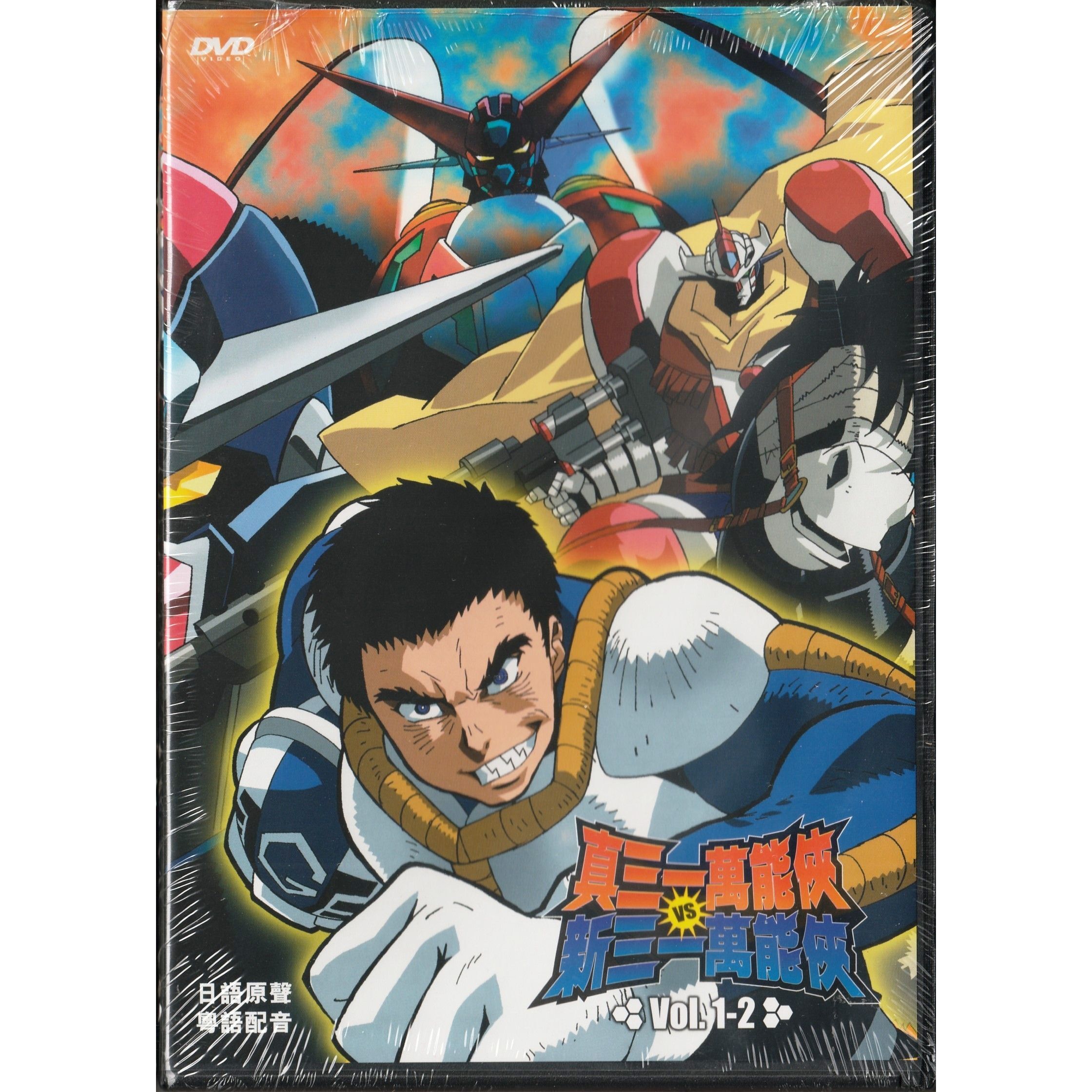 真三一萬能俠對新三一萬能俠 Vol. 1 -2 (DVD) [訂貨]