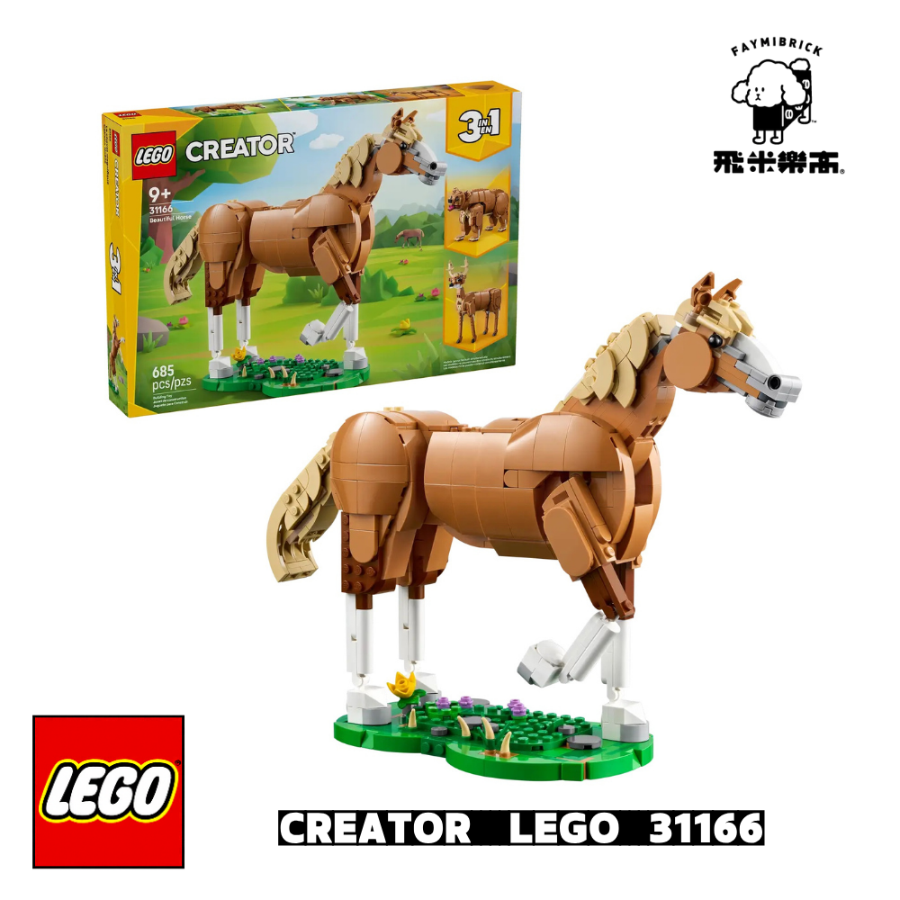 樂高 31166  3 in 1 駿馬 ｜ LEGO CREATOR 系列 ｜ 飛米樂高專賣店