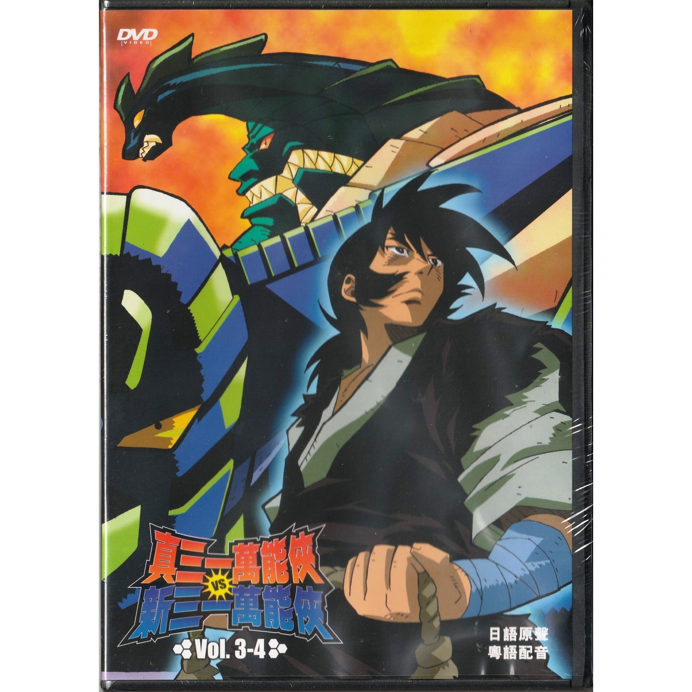真三一萬能俠對新三一萬能俠 Vol. 3 -4 (DVD) [訂貨]