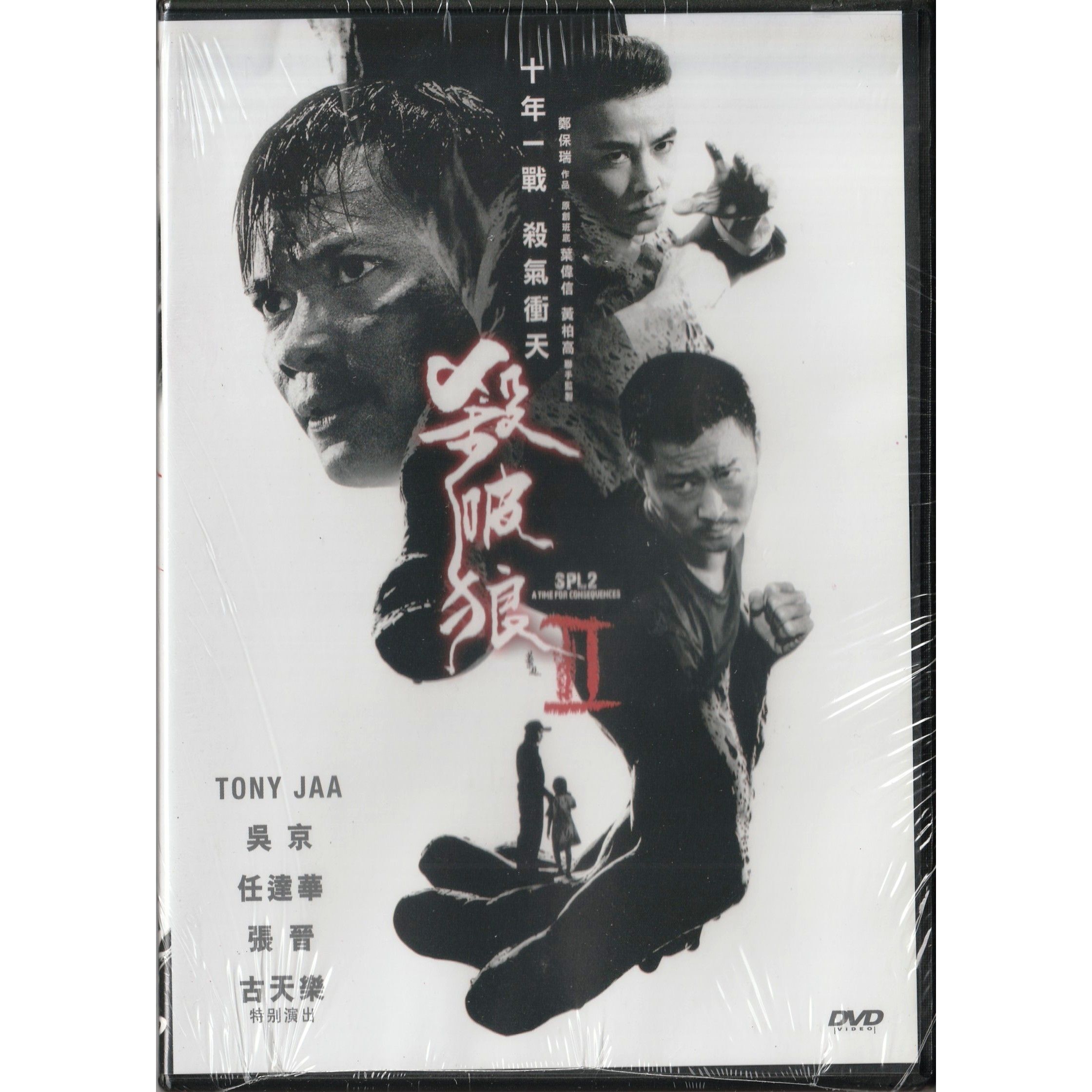 殺破狼II (2015) (DVD) [訂貨]