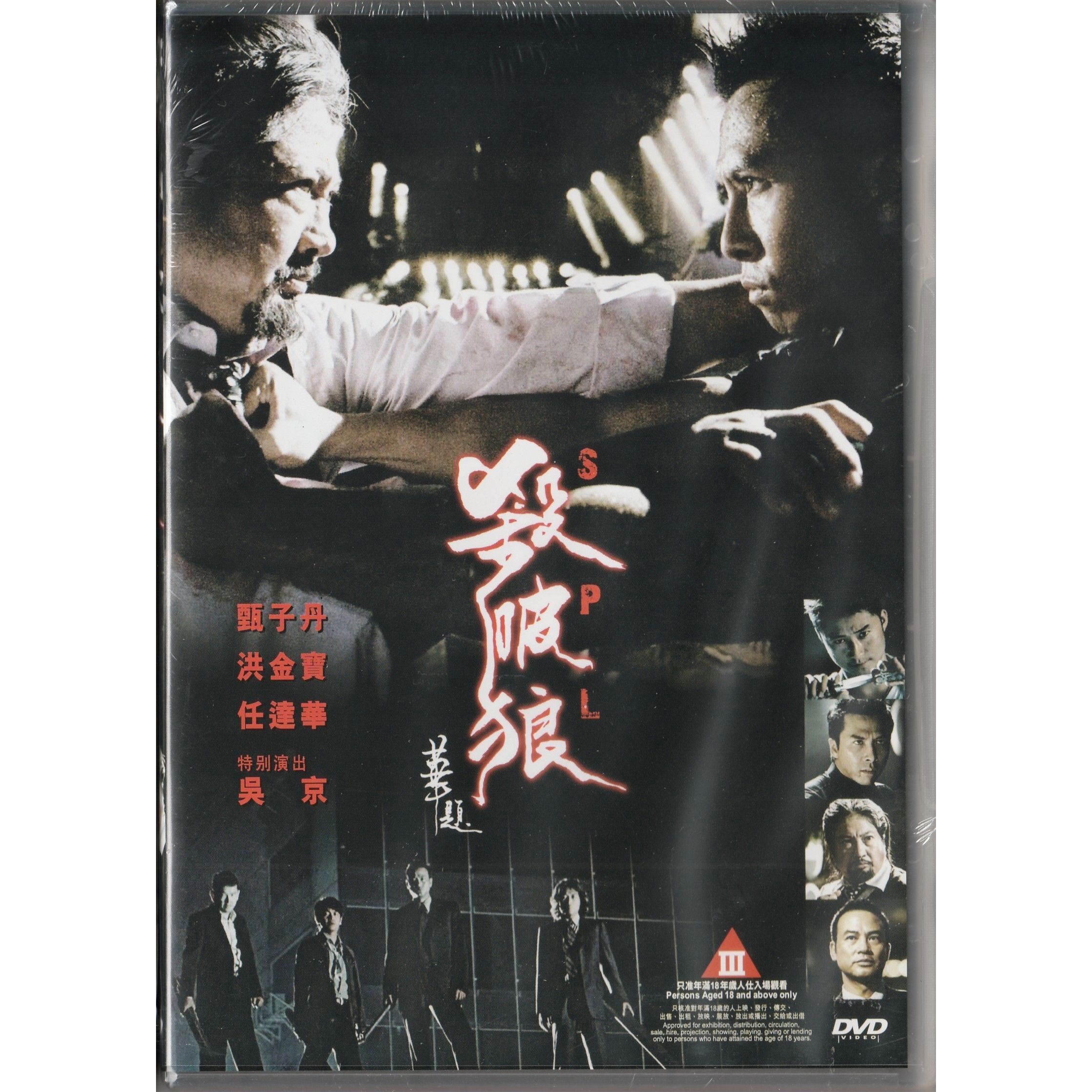殺破狼 (2005) (DVD) [訂貨]