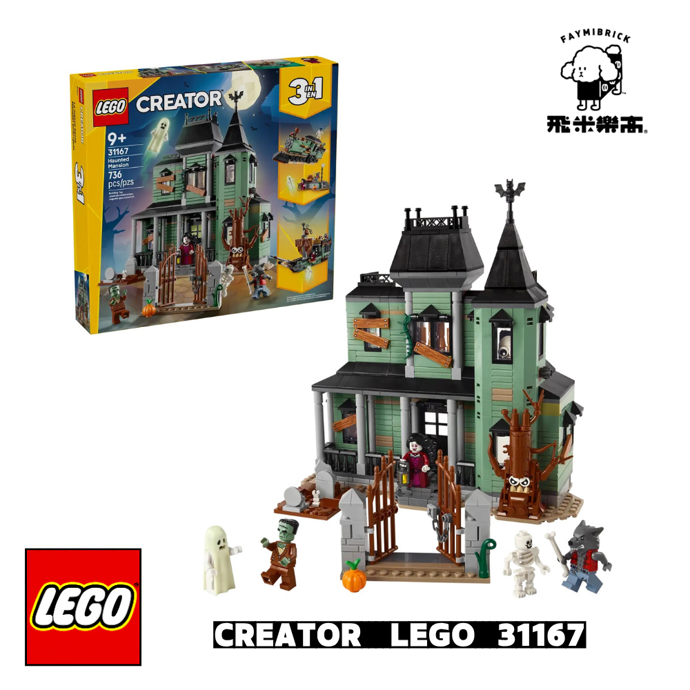樂高 31167 3 in 1 鬧鬼豪宅 ｜ LEGO CREATOR 系列 ｜ 飛米樂高專賣店