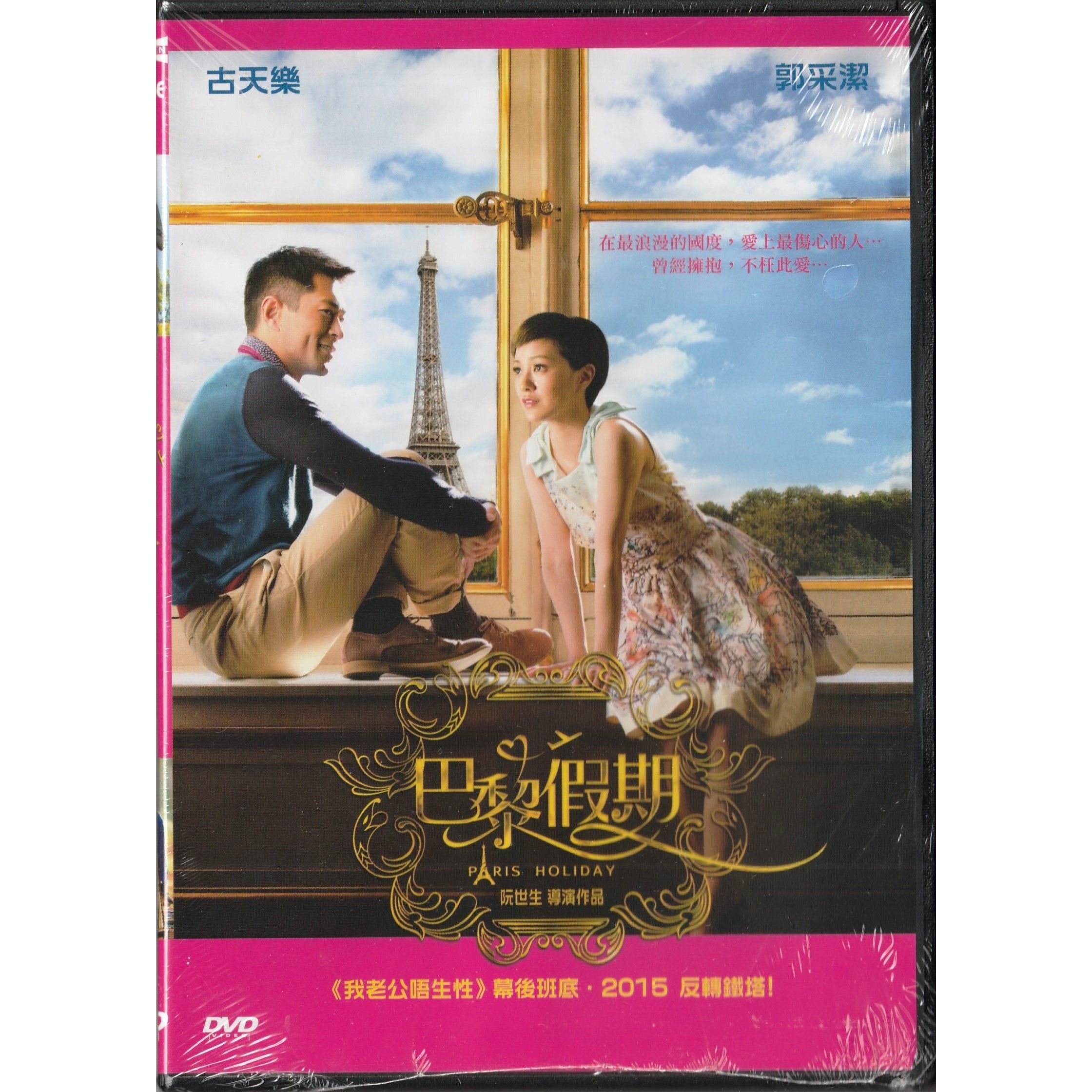 巴黎假期 (2015) (DVD) [訂貨]