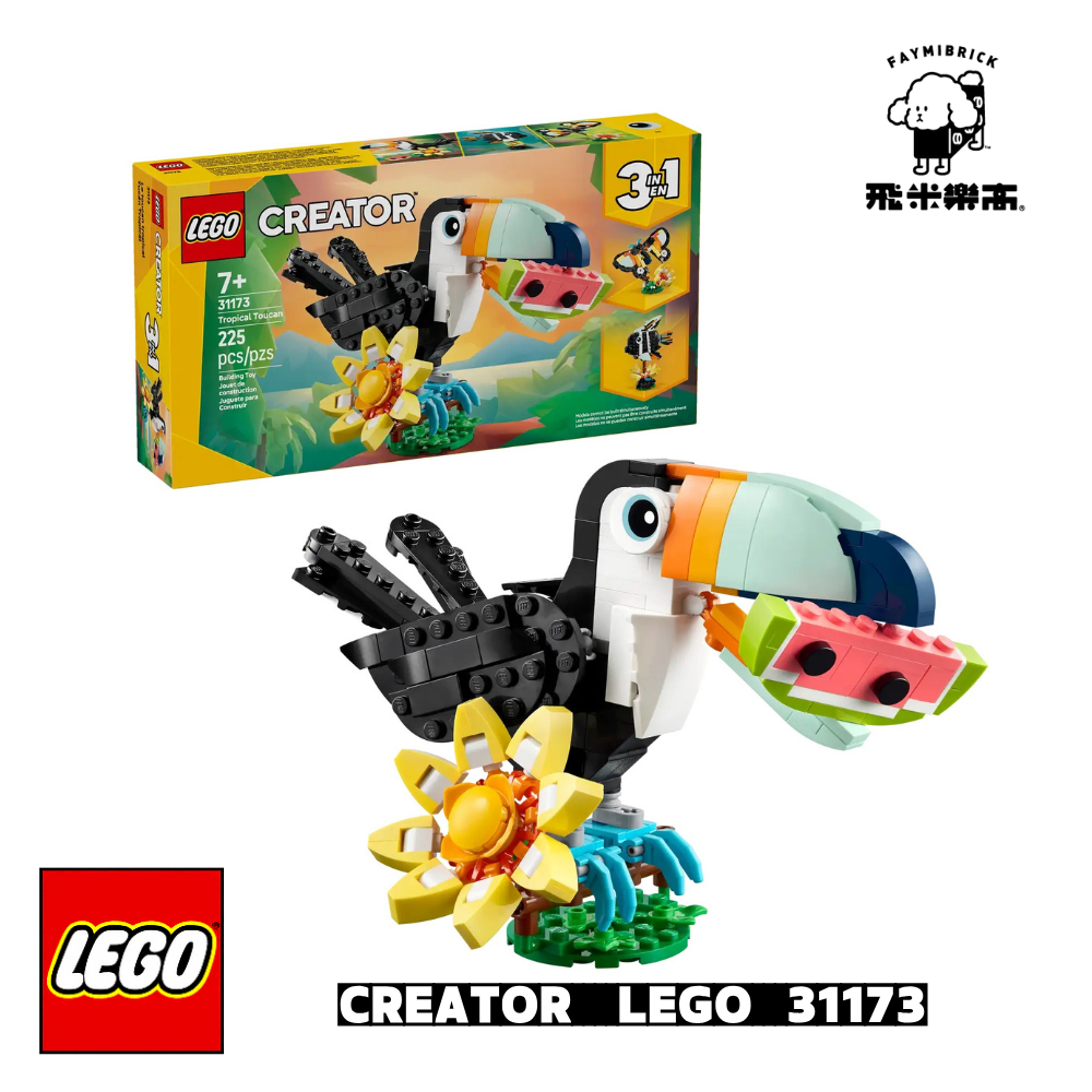 樂高 31173  3 in 1 野生動物：熱帶巨嘴鳥 ｜ LEGO CREATOR 系列 ｜ 飛米樂高專賣店