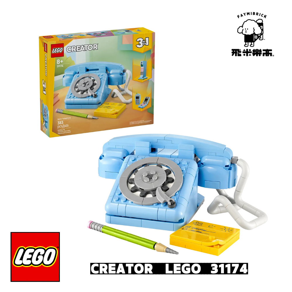 樂高 31174 3 in 1 復古電話 ｜ LEGO CREATOR 系列 ｜ 飛米樂高專賣店