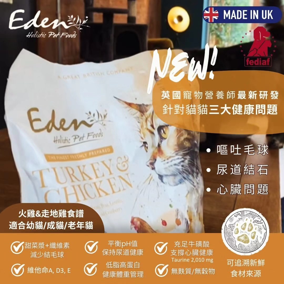 英國 Eden 鮮肉無穀 (火雞+雞肉) 全貓糧 1.5kg