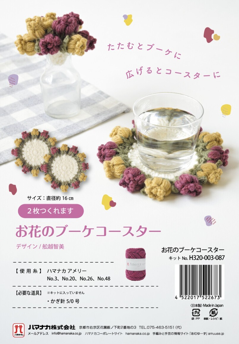 ! New！Hamanaka 花 卉 杯 墊 材 料 包