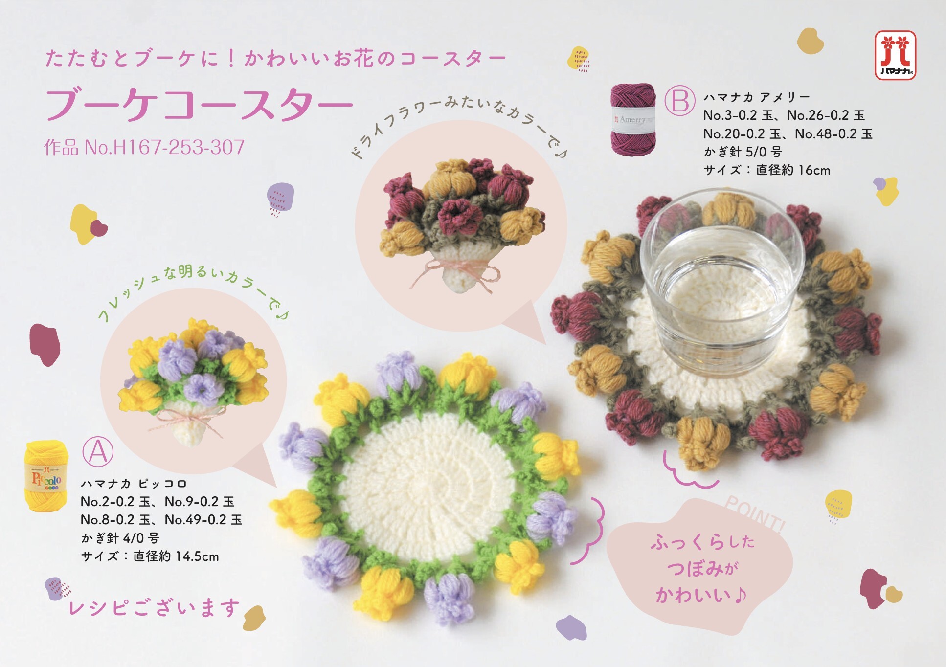 ! New！Hamanaka 花 卉 杯 墊 材 料 包