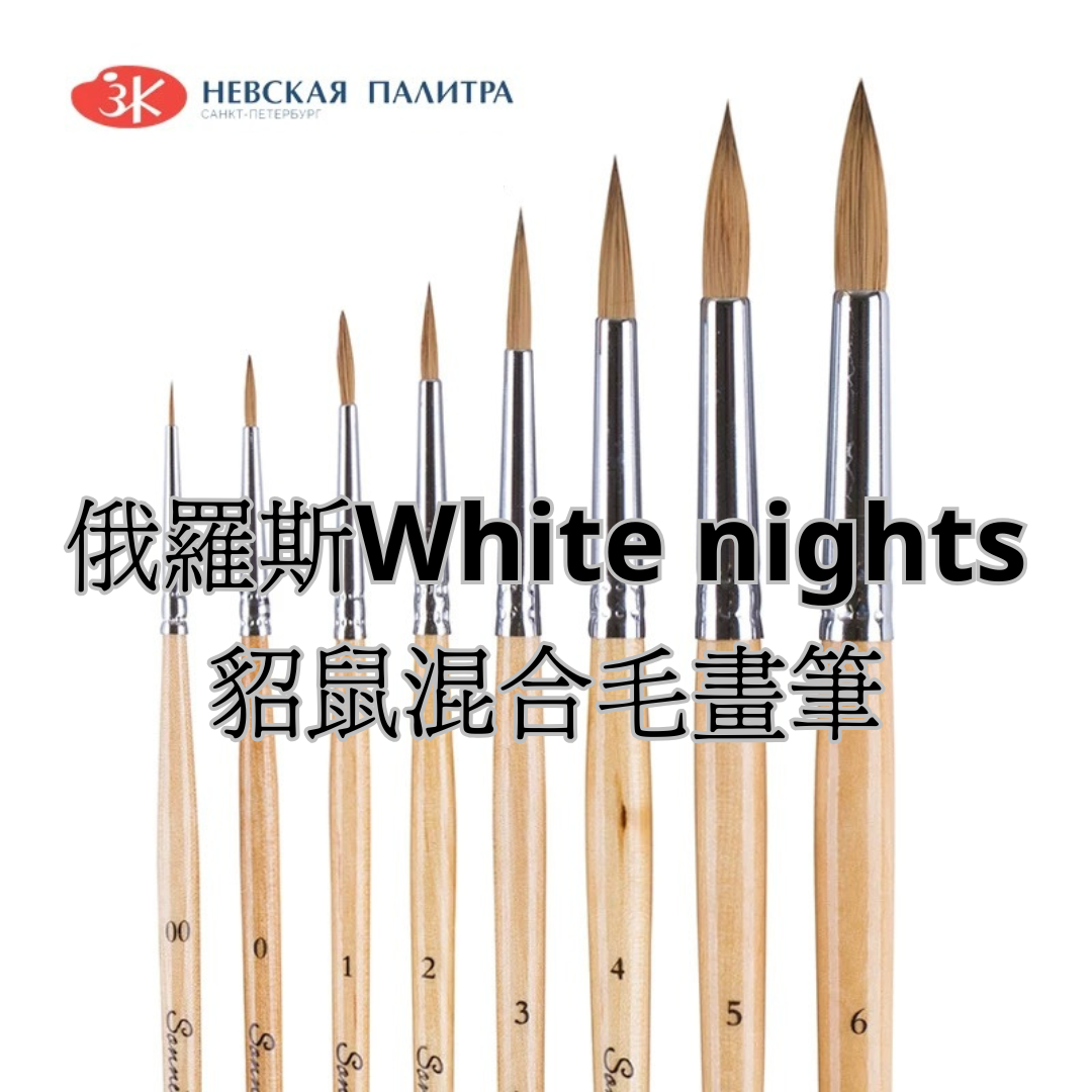 俄羅斯 White nights白夜貂鼠混合毛畫筆