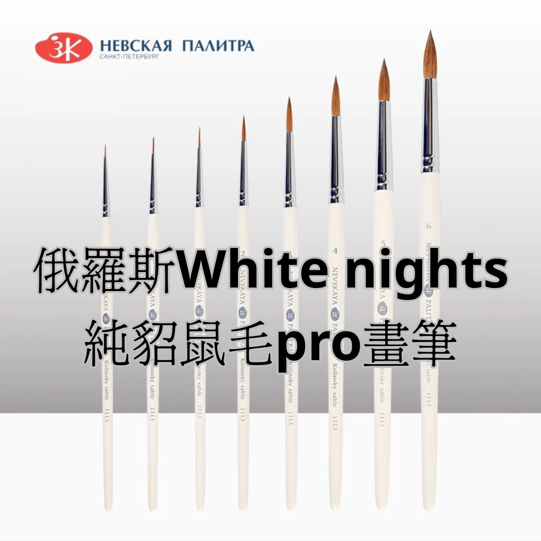 俄羅斯White nights 純貂鼠毛pro畫筆