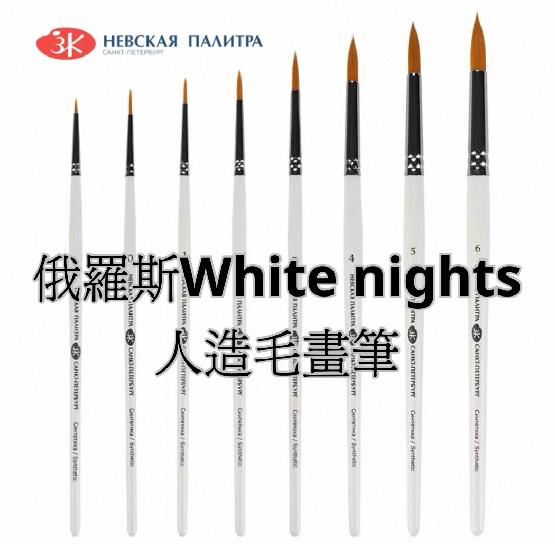 俄羅斯White nights 人造毛畫筆