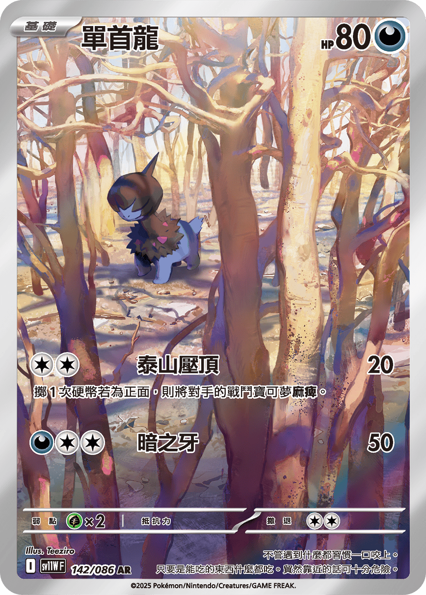 sv11W 純白閃焰 - 142/086 單首龍 AR