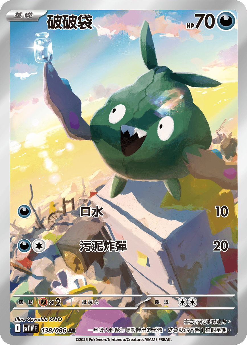 sv11W 純白閃焰 - 138/086 破破袋 AR