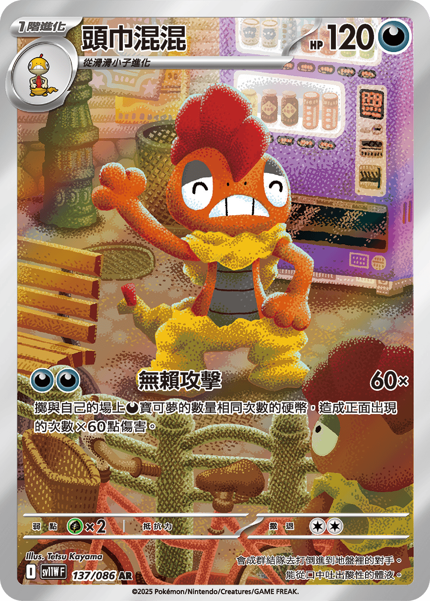 sv11W 純白閃焰 - 137/086 頭巾混混 AR