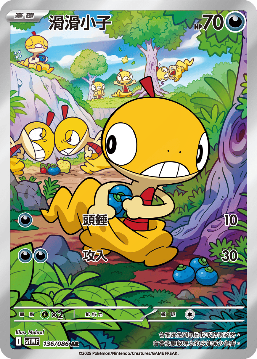 sv11W 純白閃焰 - 136/086 滑滑小子 AR