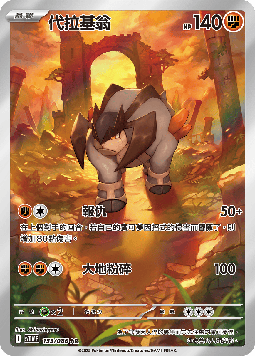 sv11W 純白閃焰 - 133/086 代拉基翁 AR