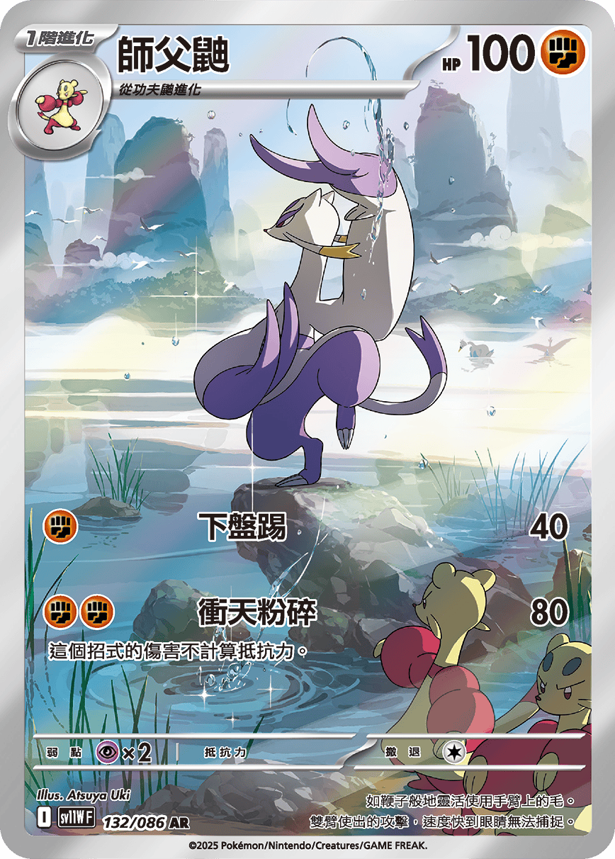 sv11W 純白閃焰 - 132/086 師父鼬 AR