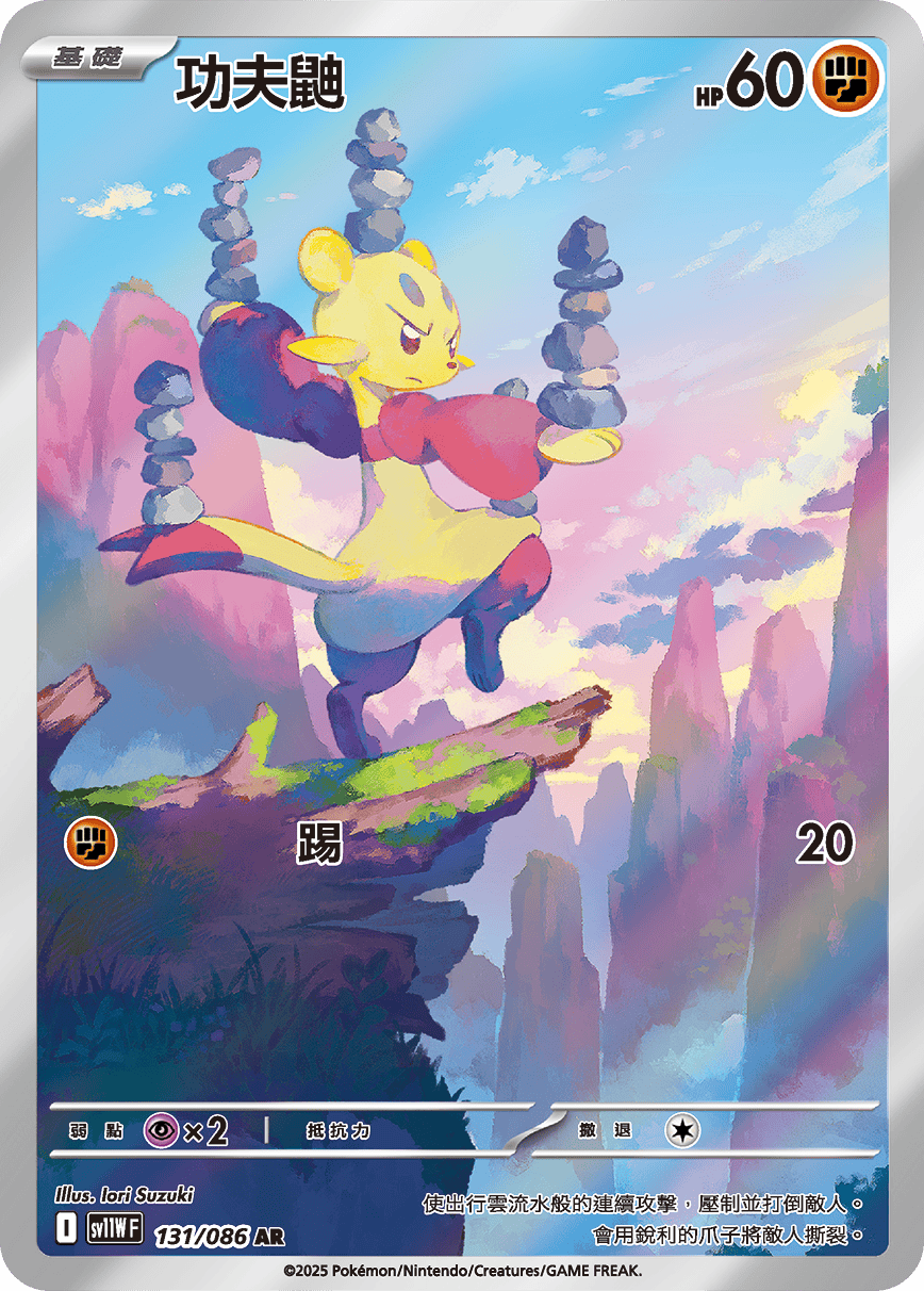 sv11W 純白閃焰 - 131/086 功夫鼬 AR