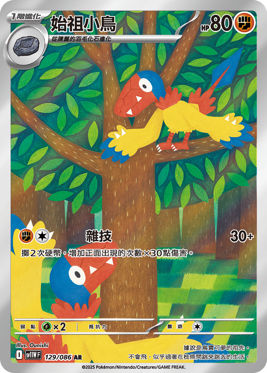 sv11W 純白閃焰 - 129/086 始祖小鳥 AR