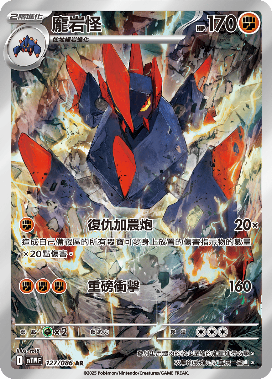 sv11W 純白閃焰 - 127/086 龐岩怪 AR