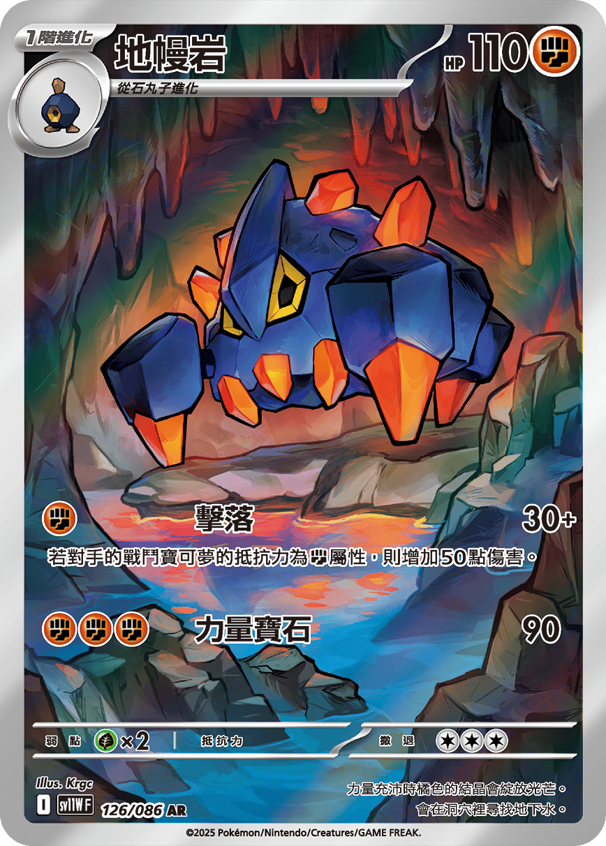 sv11W 純白閃焰 - 126/086 地幔岩 AR