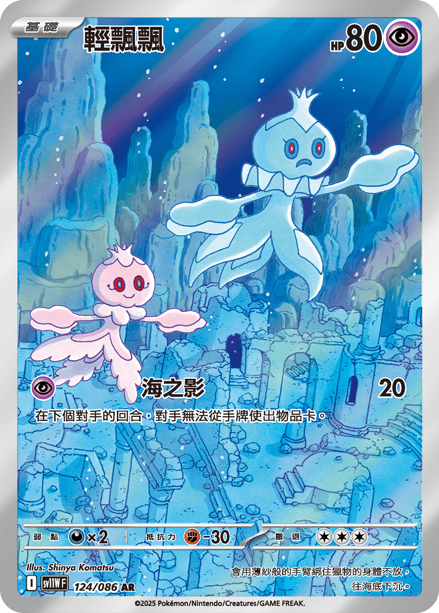 sv11W 純白閃焰 - 124/086 輕飄飄 AR