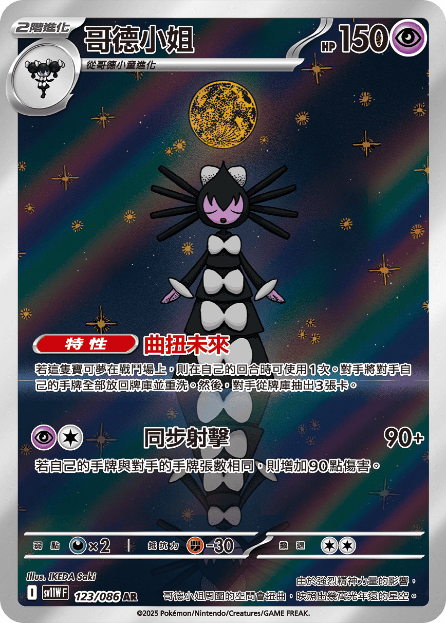 sv11W 純白閃焰 - 123/086 哥德小姐 AR