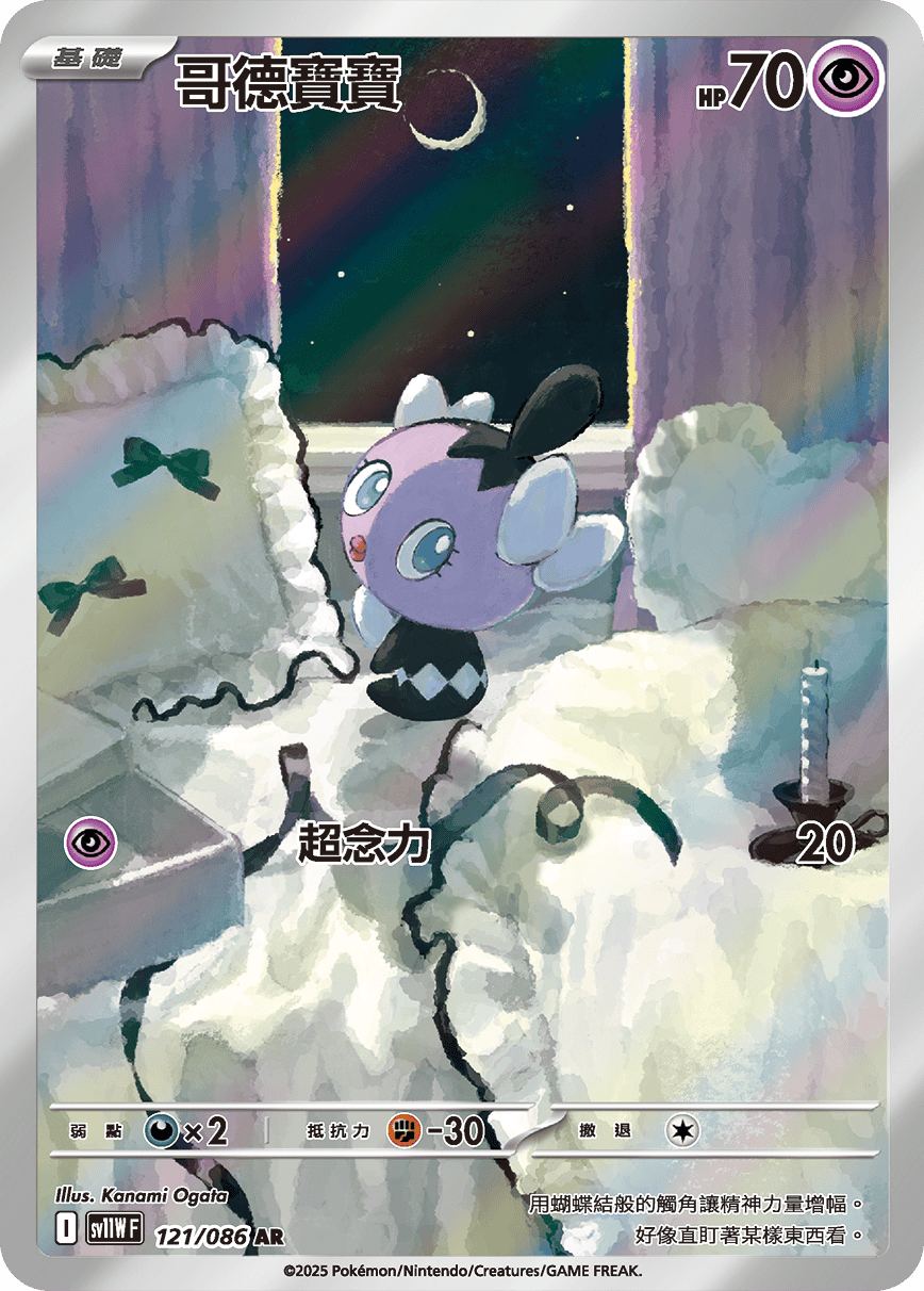 sv11W 純白閃焰 - 121/086 哥德寶寶 AR