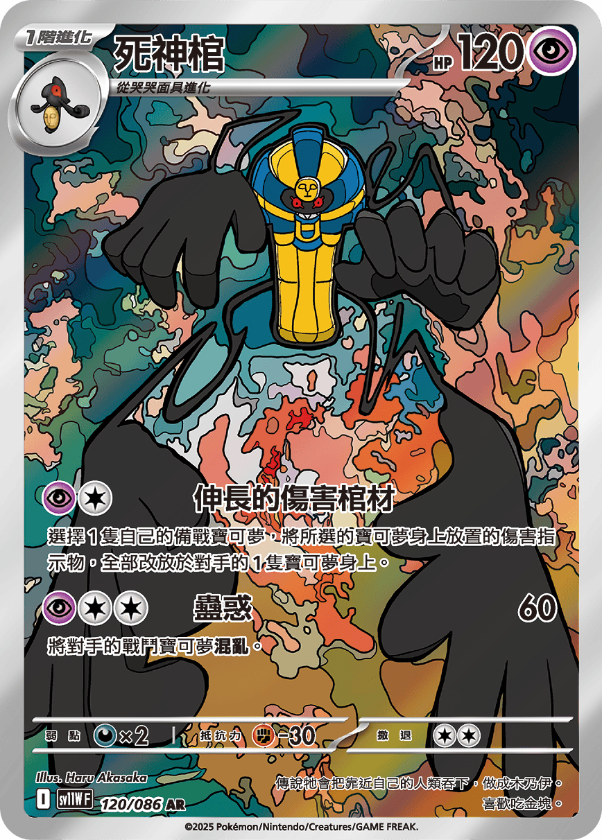 sv11W 純白閃焰 - 120/086 死神棺 AR